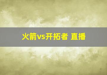 火箭vs开拓者 直播